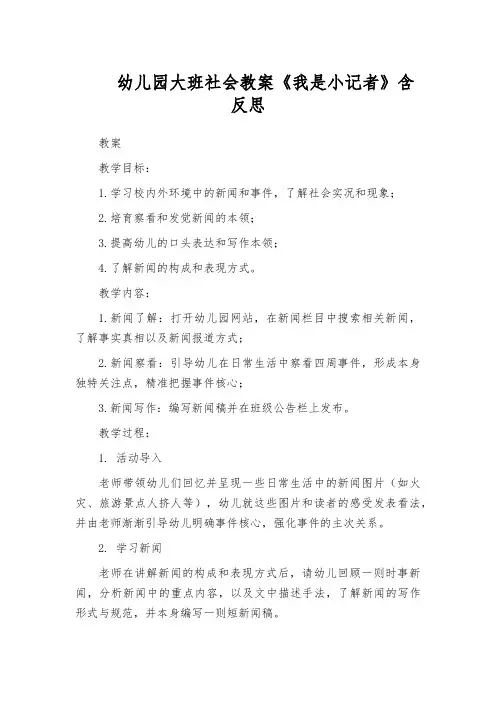 幼儿园大班社会教案《我是小记者》含反思