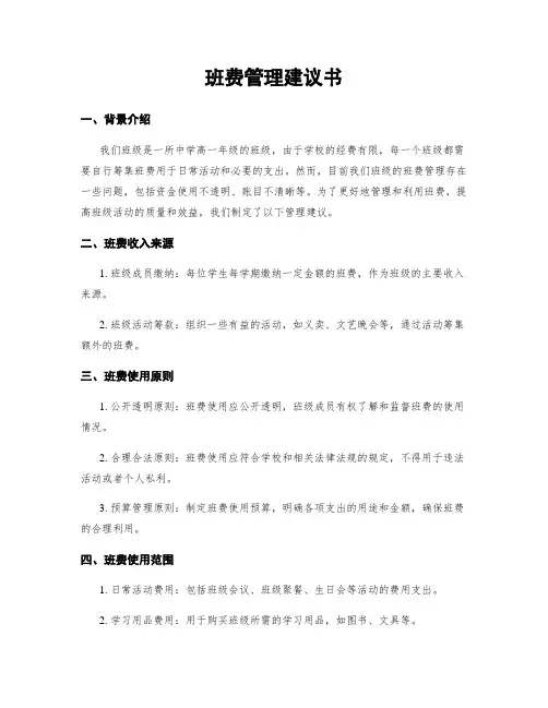 班费管理建议书