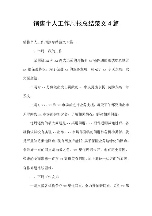 销售个人工作周报总结范文4篇