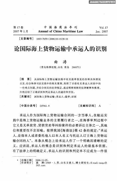 论国际海上货物运输中承运人的识别