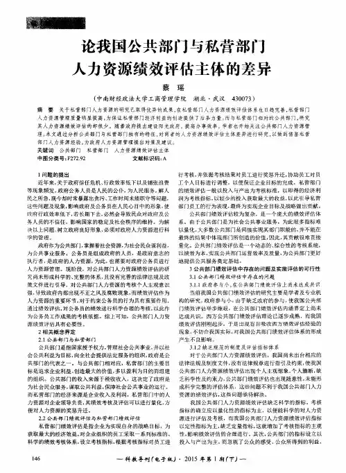 论我国公共部门与私营部门人力资源绩效评估主体的差异