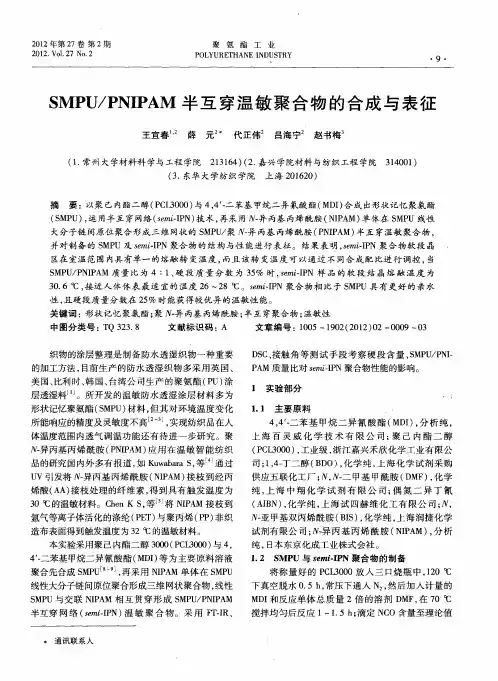 SMPU／PNIPAM半互穿温敏聚合物的合成与表征