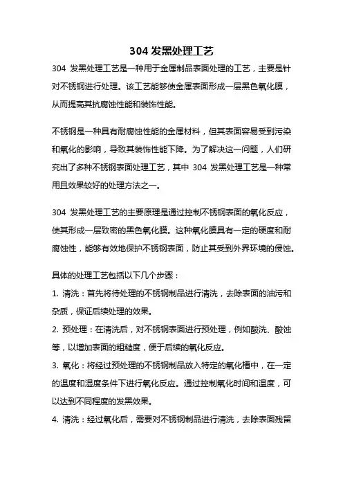 304发黑处理工艺