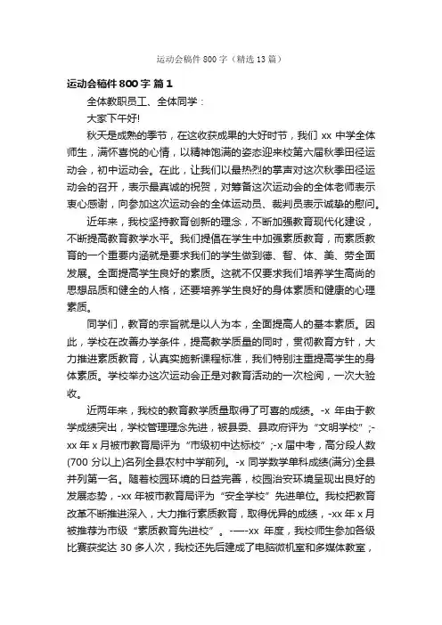 运动会稿件800字（精选13篇）