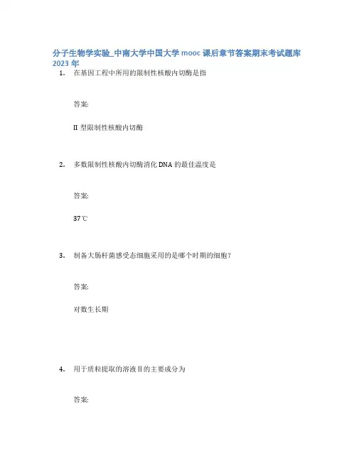 分子生物学实验_中南大学中国大学mooc课后章节答案期末考试题库2023年