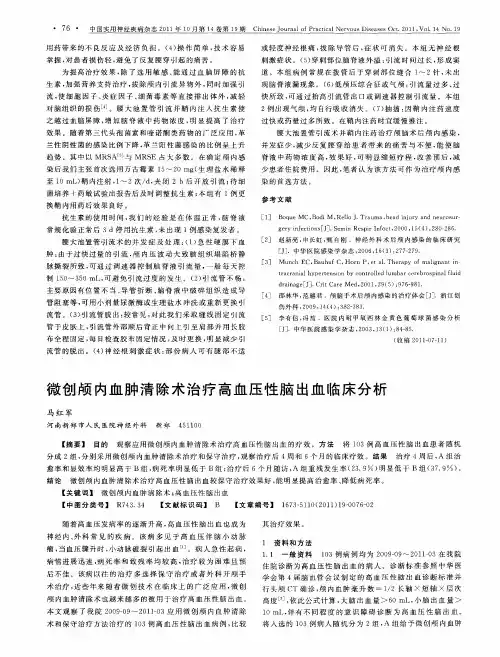 微创颅内血肿清除术治疗高血压性脑出血临床分析