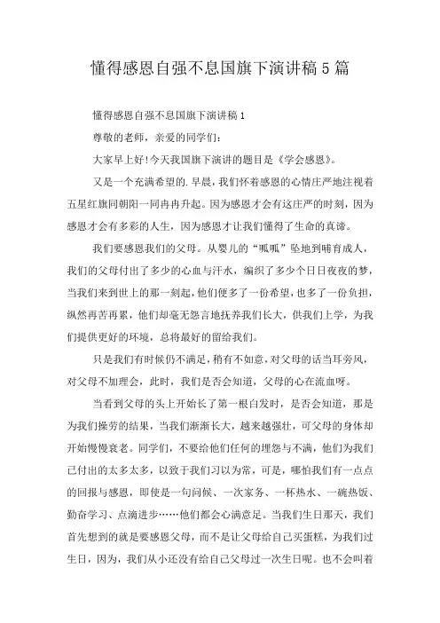 懂得感恩自强不息国旗下演讲稿5篇