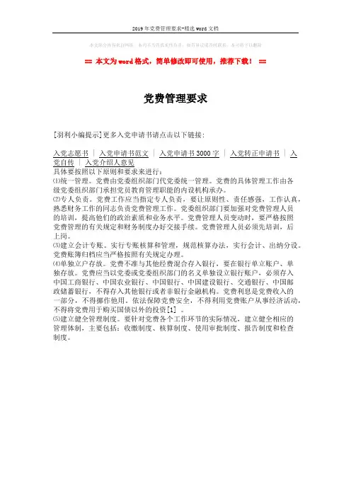 2019年党费管理要求-精选word文档 (1页)