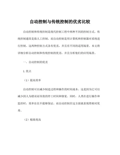 自动控制与传统控制的优劣比较