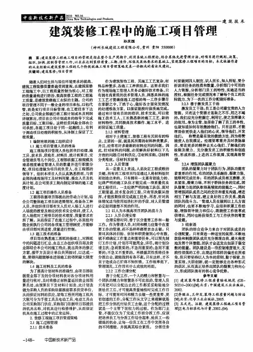 建筑装修工程中的施工项目管理