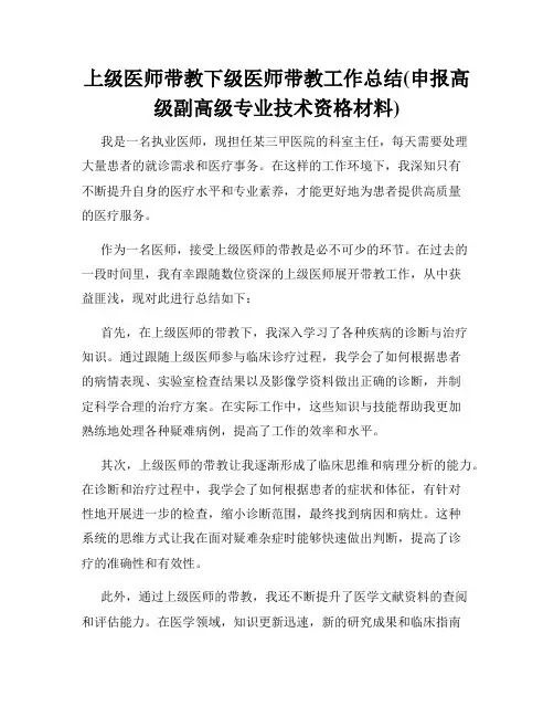 上级医师带教下级医师带教工作总结(申报高级副高级专业技术资格材料)