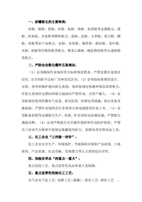 涉爆粉尘及危化品相关安全知识