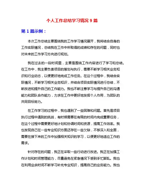 个人工作总结学习情况9篇
