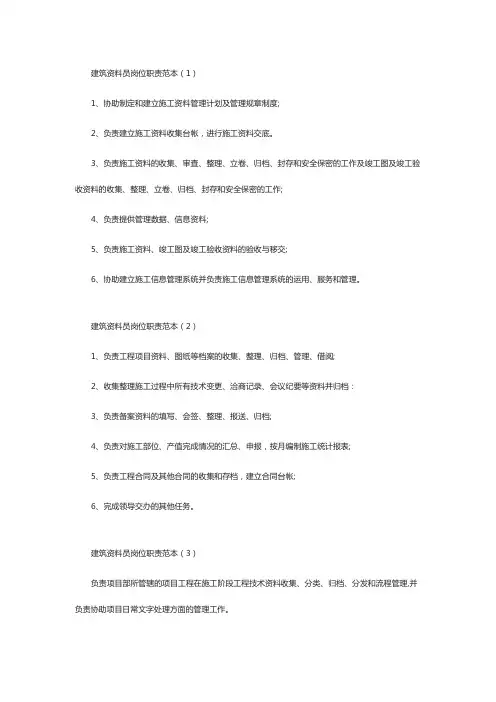 建筑资料员岗位职责范本精编7篇