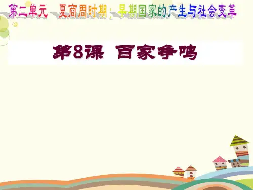 初中历史人教七年级上册第二单元夏商周时期早期国家与社会变革-百家争鸣