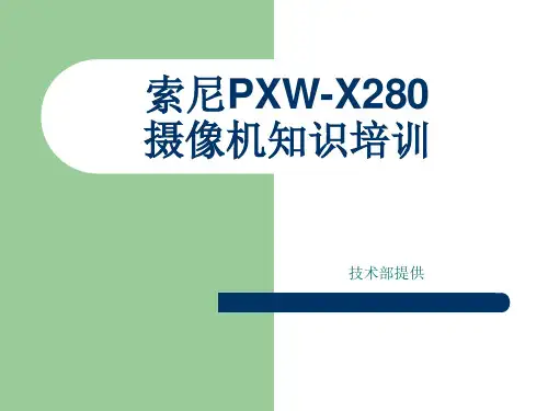 索尼PXW-X280摄像机基础知识培训