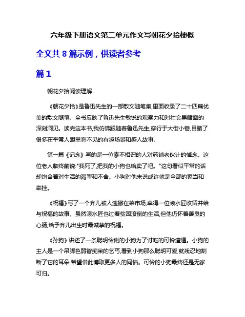 六年级下册语文第二单元作文写朝花夕拾梗概