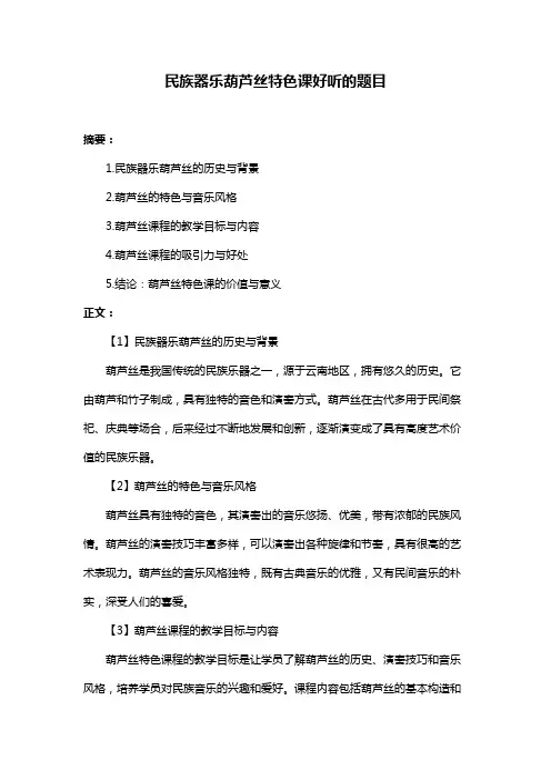 民族器乐葫芦丝特色课好听的题目