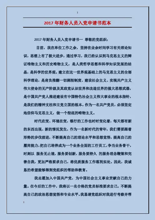 2017年财务人员入党申请书范本