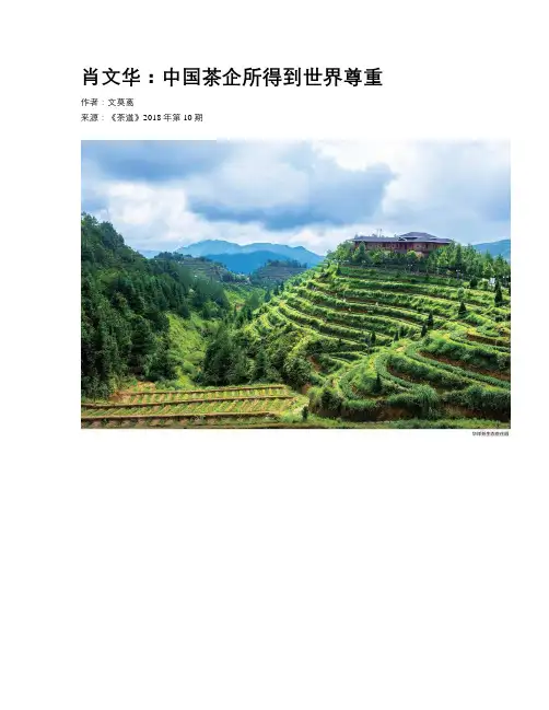 肖文华：中国茶企所得到世界尊重