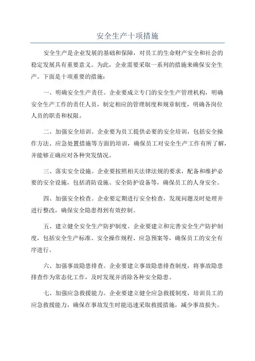 安全生产十项措施