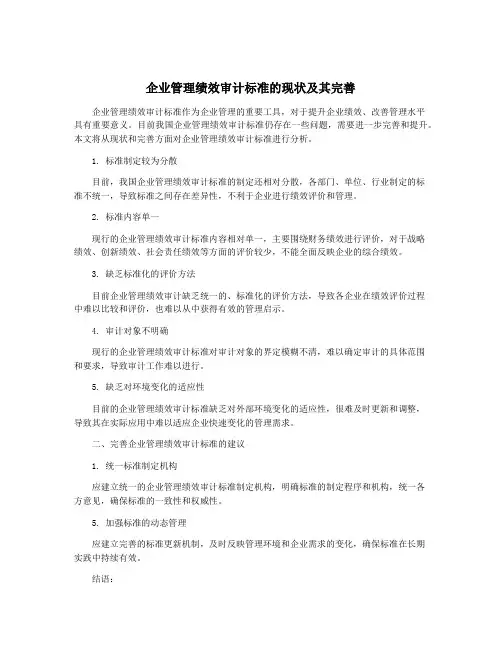 企业管理绩效审计标准的现状及其完善
