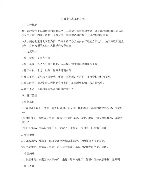 办公室抹灰工程方案