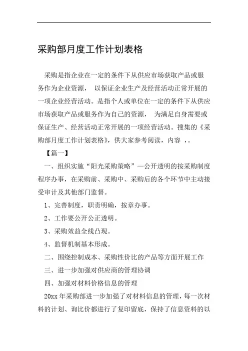 采购部月度工作计划表格