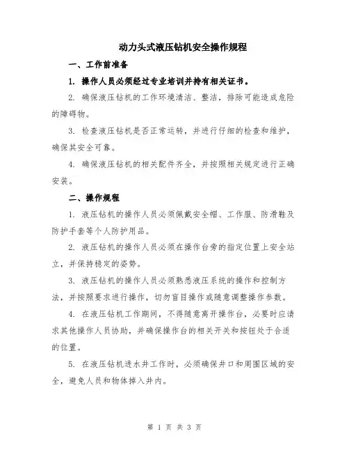 动力头式液压钻机安全操作规程