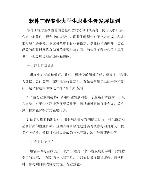 软件工程专业大学生职业生涯发展规划