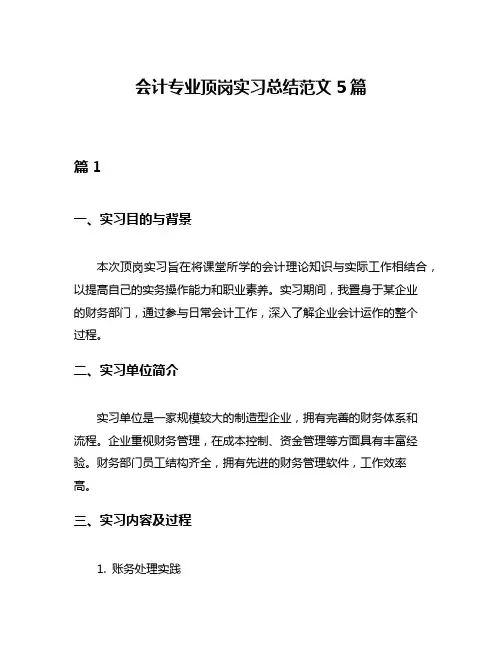会计专业顶岗实习总结范文5篇