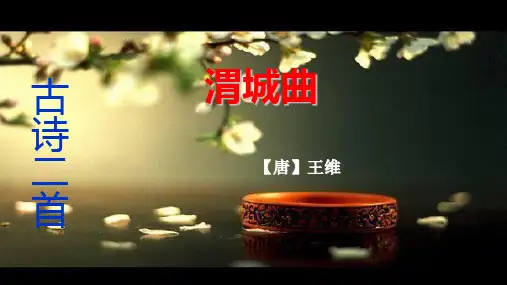 五年级语文上册 11古诗二首