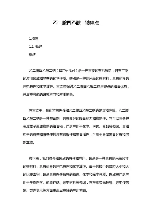 乙二胺四乙酸二钠碳点