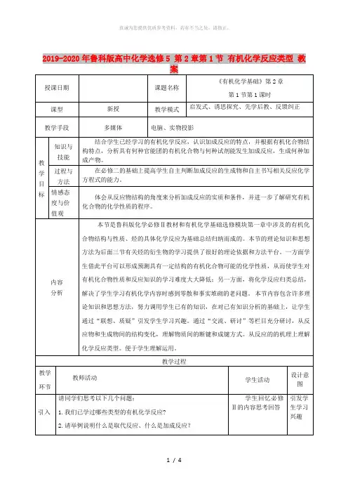 2019-2020年鲁科版高中化学选修5 第2章第1节 有机化学反应类型 教案