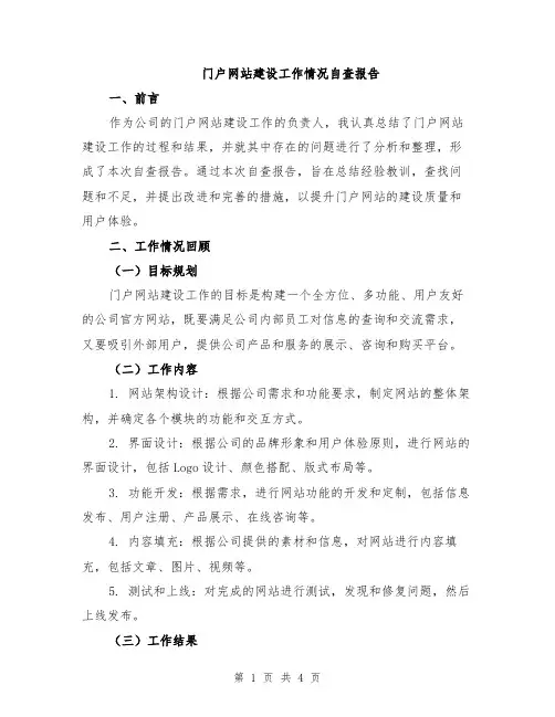 门户网站建设工作情况自查报告