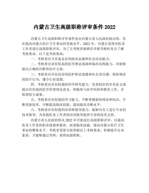 内蒙古卫生高级职称评审条件2022