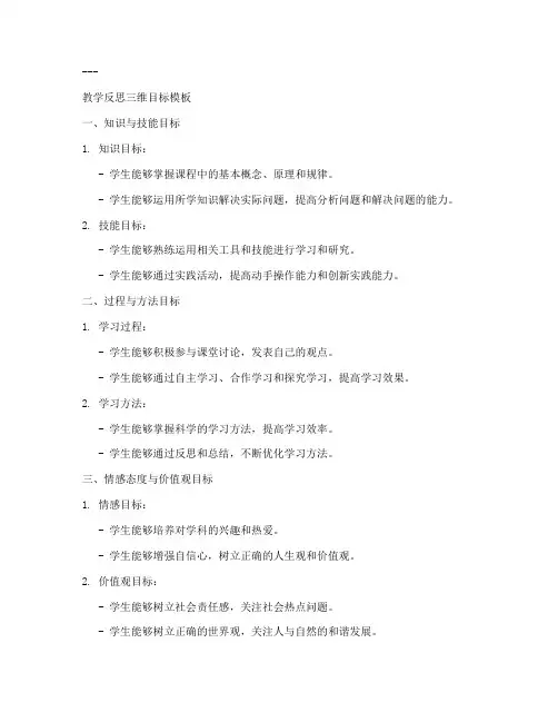 教学反思三维目标模板范文