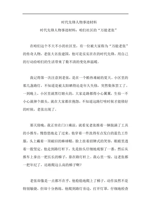 时代先锋人物事迹材料