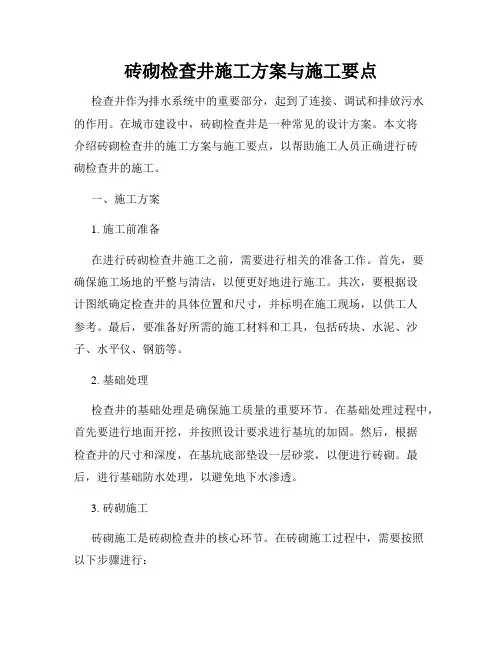 砖砌检查井施工方案与施工要点
