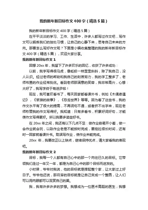 我的新年新目标作文400字（精选5篇）