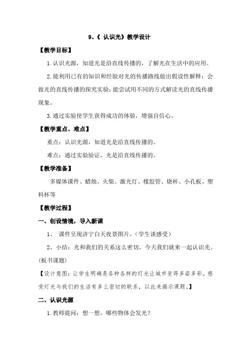 小学科学_9.《认识光》教学设计学情分析教材分析课后反思