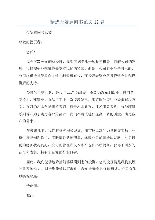 精选投资意向书范文12篇