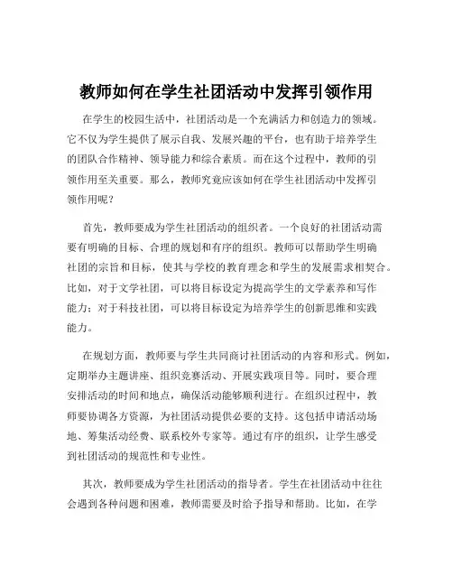 教师如何在学生社团活动中发挥引领作用