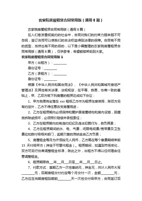 农家院房屋租赁合同常用版（通用8篇）