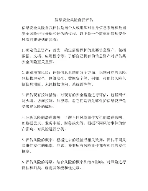 信息安全风险自我评估