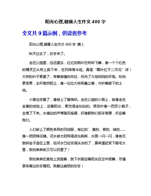 阳光心理,健康人生作文400字