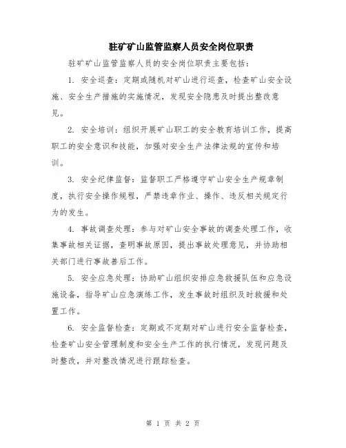 驻矿矿山监管监察人员安全岗位职责