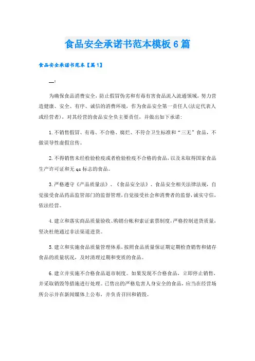 食品安全承诺书范本模板6篇