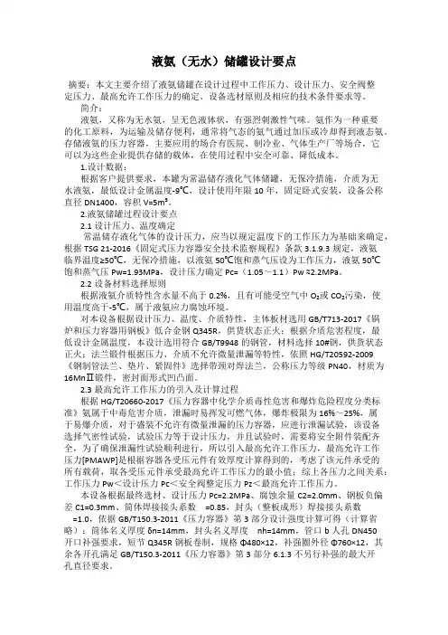 液氨(无水)储罐设计要点
