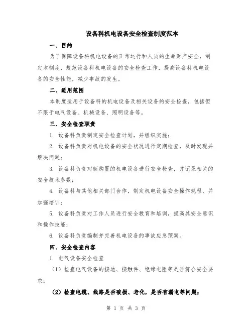 设备科机电设备安全检查制度范本
